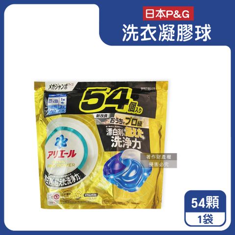 日本P&G-Ariel PRO POWER酵素漂白強洗淨力洗衣凝膠球54顆/金袋