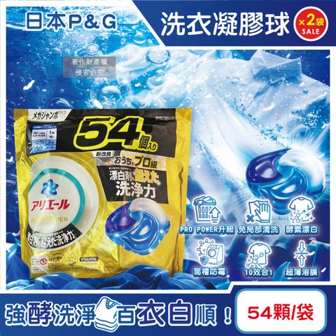 (2袋)日本P&G-Ariel PRO POWER酵素漂白強洗淨力洗衣凝膠球54顆/金袋