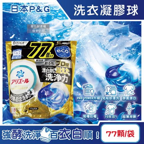 日本P&G-Ariel PRO POWER酵素漂白強洗淨力洗衣凝膠球77顆/金袋