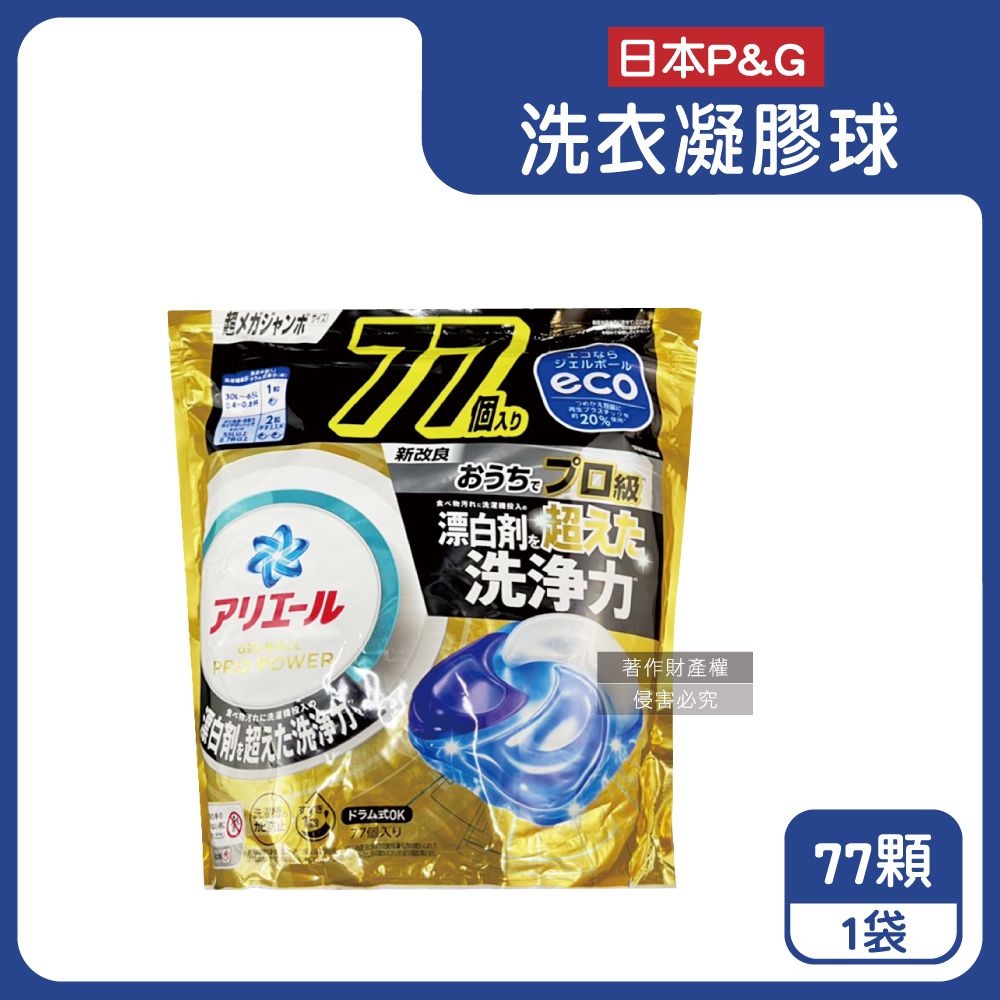 P&G 寶僑 日本Ariel PRO POWER酵素漂白強洗淨力洗衣凝膠球77顆/金袋(洗衣球,洗衣膠囊家庭號補充包)