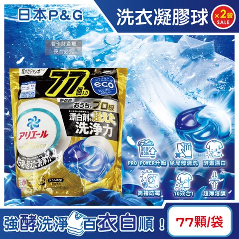 (2袋)日本P&G-Ariel PRO POWER酵素漂白強洗淨力洗衣凝膠球77顆/金袋