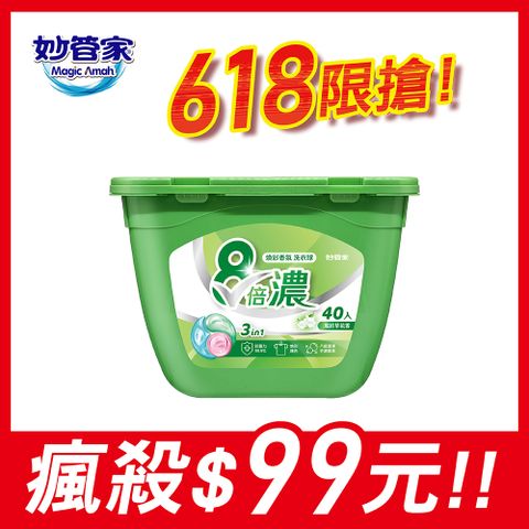妙管家-三合一8倍濃洗衣球-40顆(風鈴草)