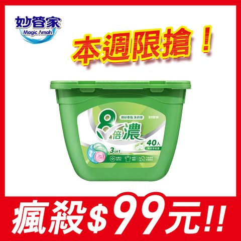 妙管家-三合一8倍濃洗衣球-40顆(風鈴草)