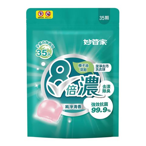 妙管家 8倍濃洗衣球-純淨清香(35顆)