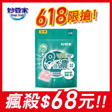 妙管家 8倍濃洗衣球-純淨清香(35顆)