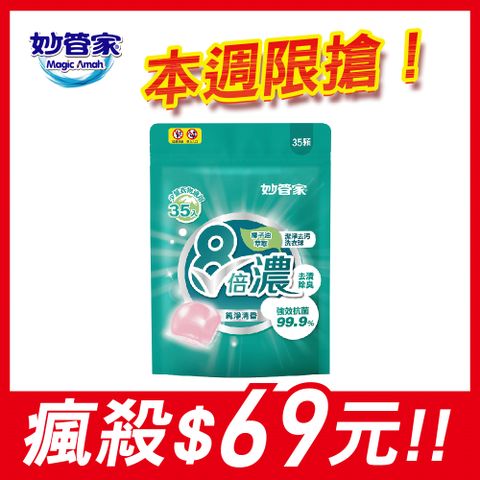 妙管家-8倍濃洗衣球-純淨清香(35顆)