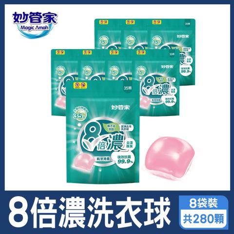 妙管家 8倍濃洗衣球-純淨清香(35顆x8袋 共280顆)