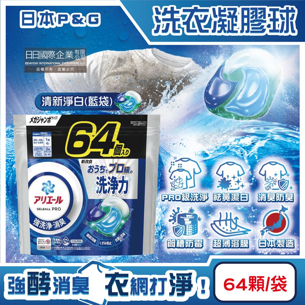  日本P&G-Ariel PRO級酵素強洗淨力去污消臭洗衣凝膠球-清新淨白藍袋64顆/袋(洗衣球,洗衣膠囊補充包)