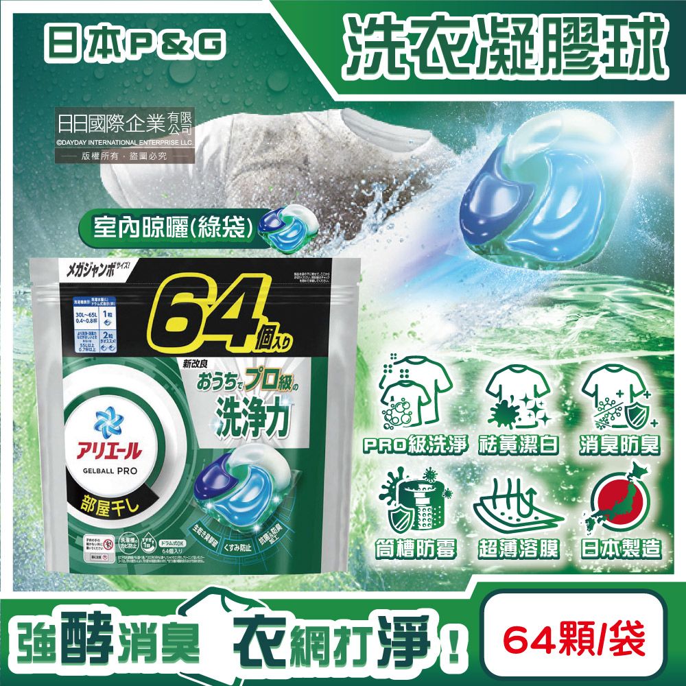  日本P&G-Ariel PRO級酵素強洗淨力去污消臭洗衣凝膠球-室內晾曬綠袋64顆/袋(洗衣球,洗衣膠囊補充包)