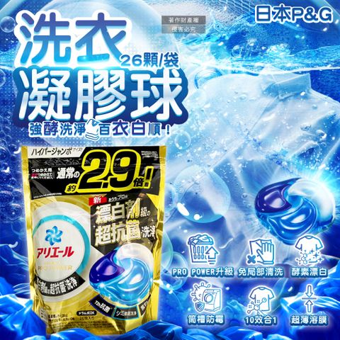 日本P&G-Ariel PRO POWER酵素漂白強洗淨力洗衣凝膠球26顆/金袋