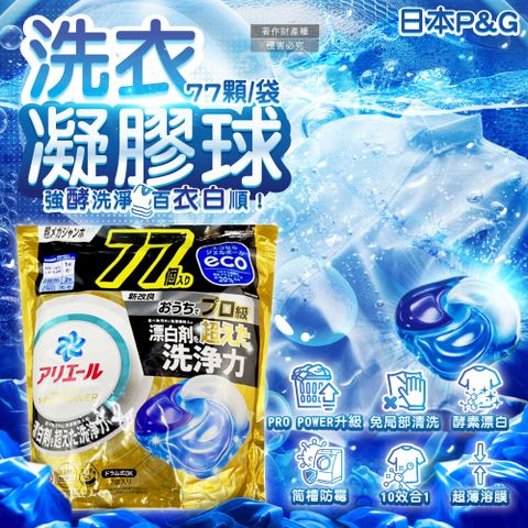 日本P&G-Ariel PRO POWER酵素漂白強洗淨力洗衣凝膠球77顆/金袋