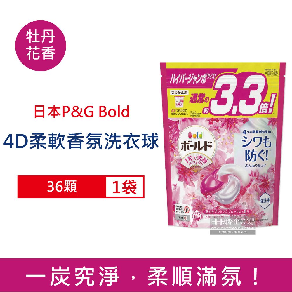  日本P&G Bold-4D炭酸機能強洗淨2倍消臭柔軟香氛洗衣球-牡丹花香(粉紅)36顆/袋(洗衣球,洗衣膠囊補充包)