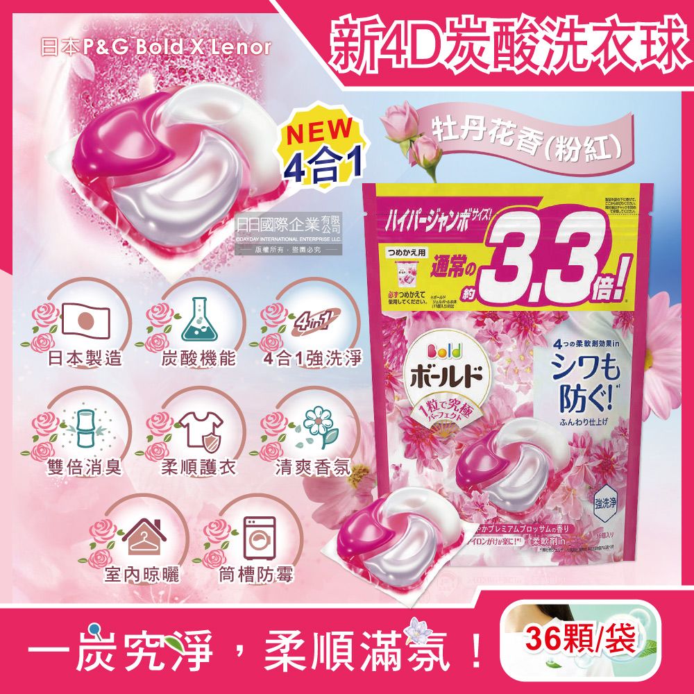  日本P&G Bold-4D炭酸機能強洗淨2倍消臭柔軟香氛洗衣球-牡丹花香(粉紅)36顆/袋(洗衣球,洗衣膠囊補充包)