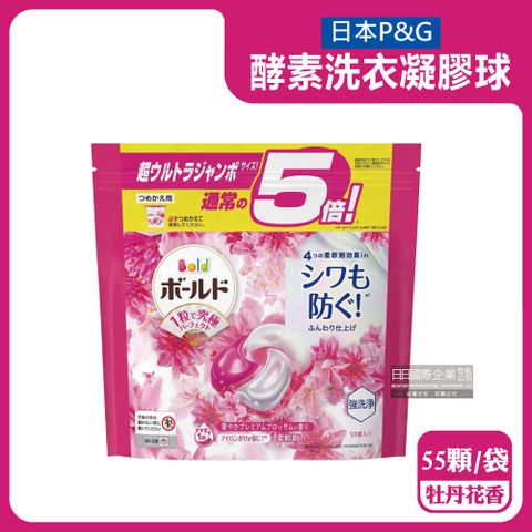 P&G 寶僑 日本Bold酵素強洗淨去污消臭洗衣凝膠球-牡丹花香(粉紅袋)55顆/袋(洗衣球,洗衣膠囊,家庭號補充包)