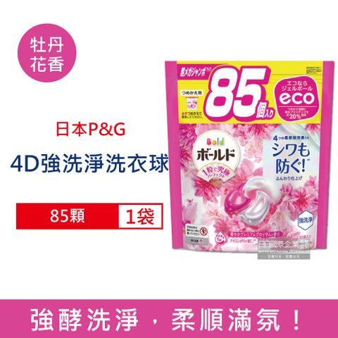 P&G 寶僑 日本Bold-4D酵素強洗淨去污消臭洗衣凝膠球-牡丹花香(粉紅袋)85顆/袋(香氛洗衣球,洗衣膠囊家庭號大包裝)