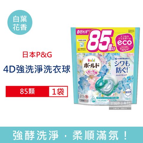 日本P&G-4D酵素強洗淨去污消臭洗衣凝膠球-白葉花香(水藍袋)85顆/袋