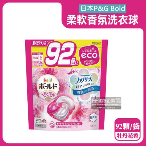 P&G 寶僑 日本Bold-4D酵素強洗淨去污消臭洗衣凝膠球-牡丹花香(粉紅袋)92顆/袋(香氛洗衣球,洗衣膠囊家庭號大包裝)