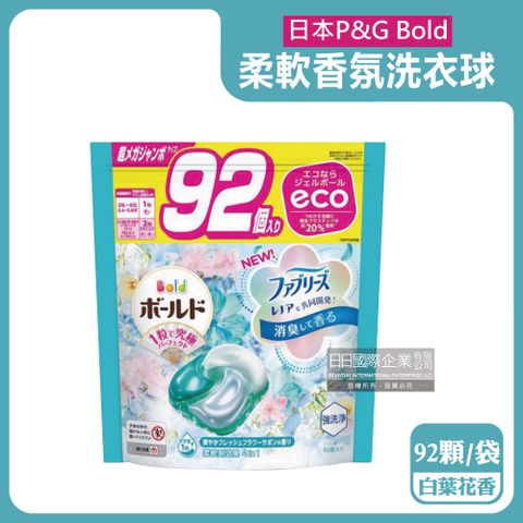 P&G 寶僑 日本Bold-4D酵素強洗淨去污消臭洗衣凝膠球-白葉花香(水藍)92顆/袋(香氛洗衣球,洗衣膠囊家庭號大包裝)