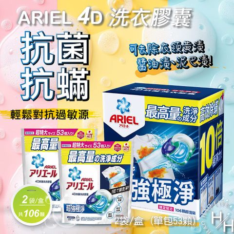 2袋/盒 Ariel 4D超強極淨衣膠囊53顆