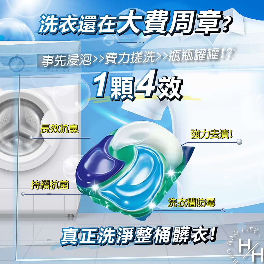 洗衣還在大費周章事先浸泡費力搓洗瓶瓶罐罐長效抗臭1顆4效強力去!洗衣防霉真正洗淨整桶髒衣!AOLIFE