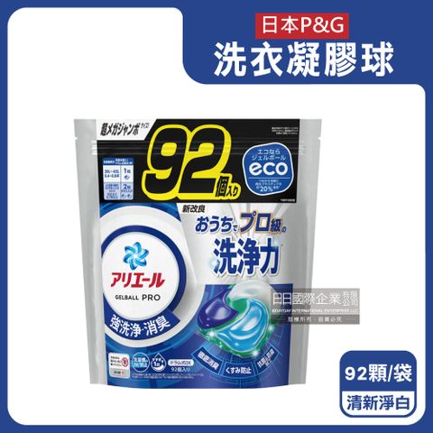 日本P&G-Ariel強洗淨去污洗衣凝膠球-清新淨白(黑藍袋)92顆/袋