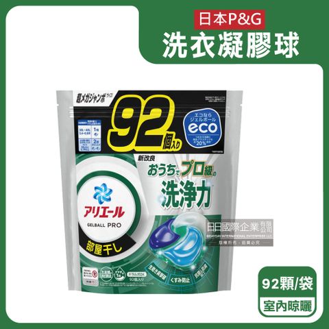 日本P&G-Ariel強洗淨去污洗衣凝膠球-室內晾曬(黑綠袋)92顆/袋