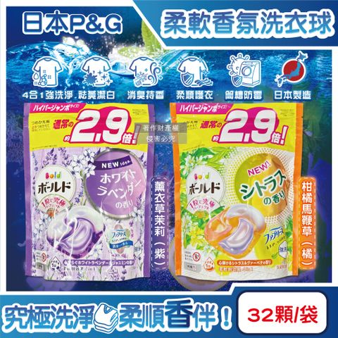 P&G 寶僑 日本Bold強洗淨4合1消臭柔軟香氛洗衣凝膠球32顆/袋(薰衣草茉莉/柑橘馬鞭草_2款香味可選)