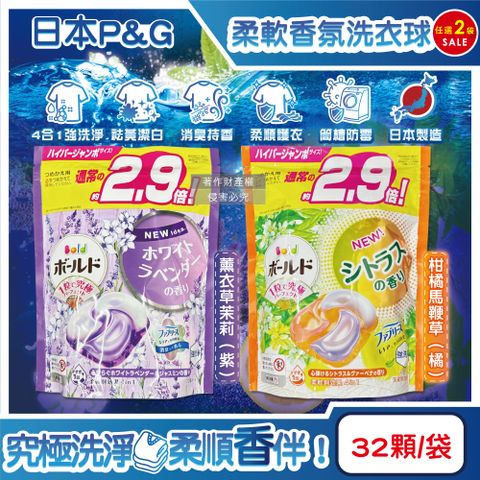 P&G 寶僑 (2袋任選超值組)日本Bold強洗淨消臭柔軟香氛洗衣凝膠球32顆/袋(薰衣草茉莉/柑橘馬鞭草_2款香味可選)