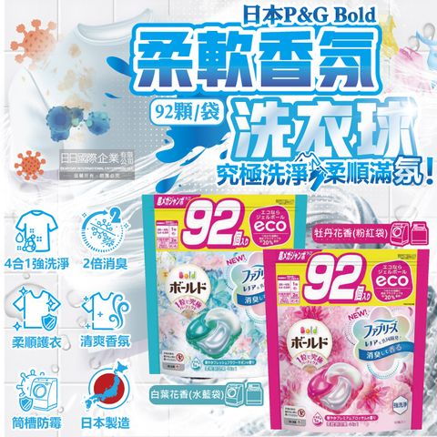 P&G 寶僑 日本Bold-強洗淨4合1消臭柔軟香氛洗衣凝膠球92顆/袋(牡丹花香/白葉花香_2款可選)