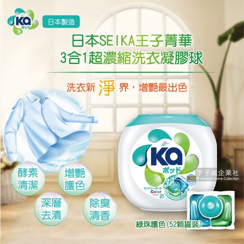 KA 王子菁華 日本SEIKA衣物除臭護色洗衣球-綠珠52顆/罐(3合1衣物清潔劑,洗衣凝膠球,洗衣膠囊)