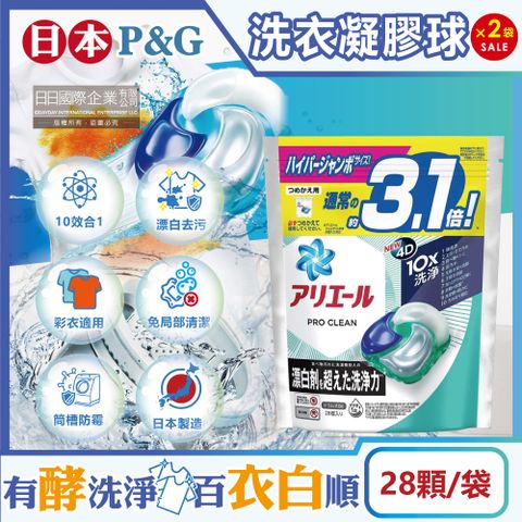 (2袋)日本P&G-Ariel PRO 10X酵素強洗淨漂白去污洗衣凝膠球28顆/袋