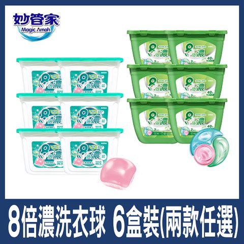 妙管家 8倍濃洗衣球/洗衣膠囊 (潔淨去污-300顆/三合一煥彩香氛-240顆)兩款任選