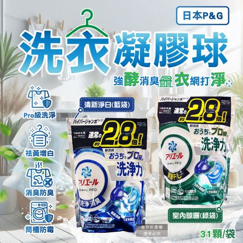 日本P&G-Ariel PRO級洗淨力去污消臭洗衣凝膠球31顆/袋