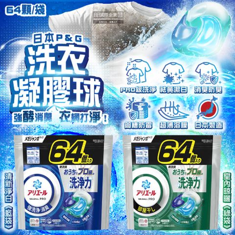 日本P&G-Ariel PRO級洗淨力去污消臭洗衣凝膠球64顆/袋