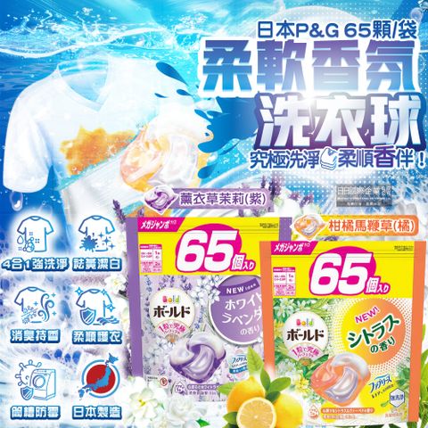 日本P&G-Bold強洗淨消臭柔軟香氛洗衣凝膠球65顆/袋