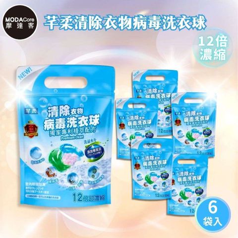 摩達客-芊柔清除衣物病毒洗衣球13入袋裝*6入