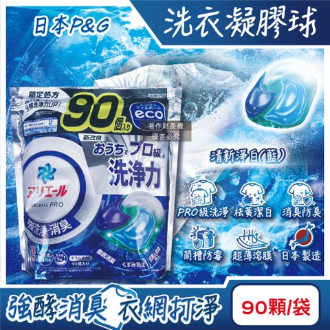 日本P&G-Ariel PRO級洗淨力去污消臭洗衣凝膠球-清新淨白(藍)90顆/袋