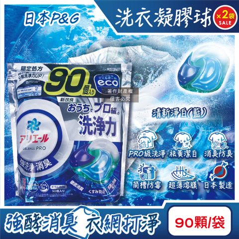 (2袋)日本P&G-Ariel PRO級洗淨力去污消臭洗衣凝膠球-清新淨白(藍)90顆/袋