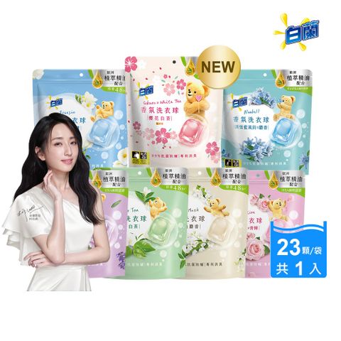 白蘭 香氛洗衣球_230g(23顆/袋)(多款任選)