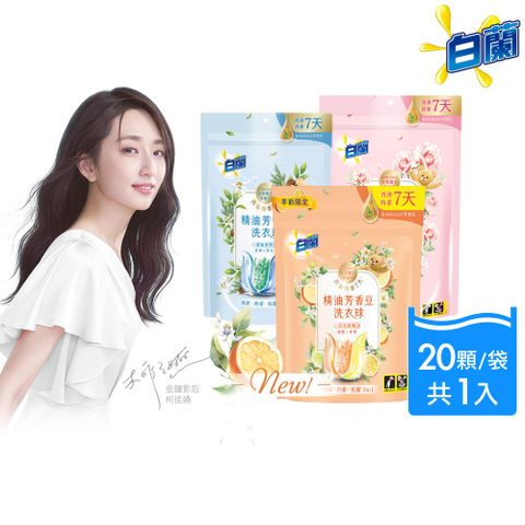 白蘭 精油芳香豆洗衣球_210g(20顆/袋)(日光柑橘)