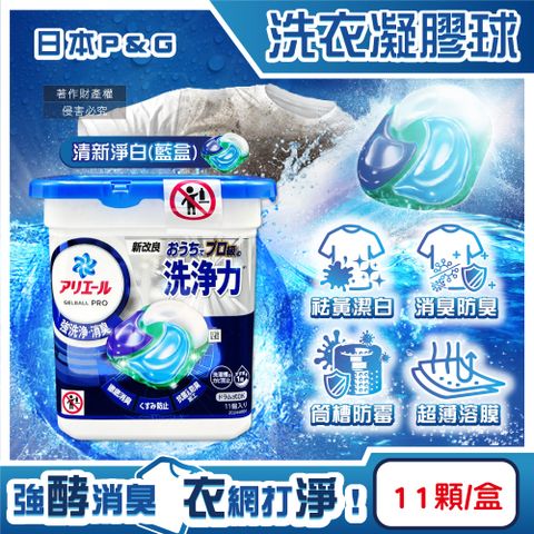 日本P&G-Ariel酵素強洗淨去污消臭洗衣凝膠球-清新淨白11顆/藍盒