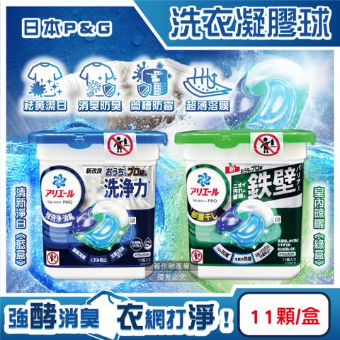 日本P&G-Ariel酵素強洗淨去污消臭洗衣凝膠球11顆/盒