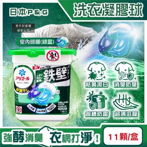 日本P&G-Ariel酵素強洗淨去污消臭洗衣凝膠球-室內晾曬11顆/綠盒