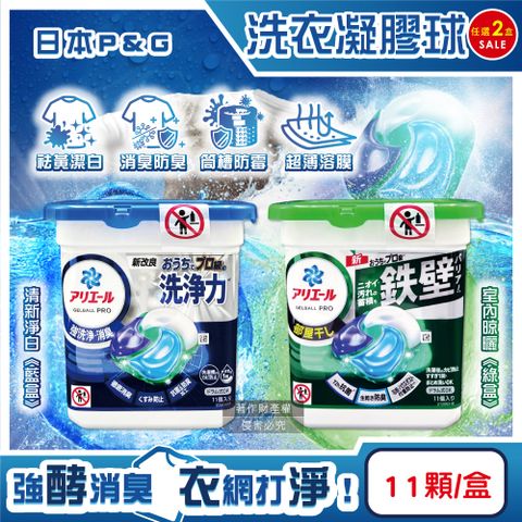 (2盒)日本P&G-Ariel酵素強洗淨去污消臭洗衣凝膠球11顆/盒