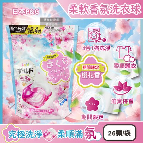日本P&G-Bold強洗淨4合1柔軟香氛洗衣凝膠球-櫻花香(粉藍)26顆/袋