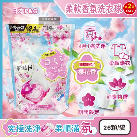 P&G 寶僑 (2袋52顆超值組)日本Bold香氛洗衣球-櫻花香26顆/粉藍袋(強洗淨洗衣膠囊,4合1消臭柔軟洗衣凝膠球)