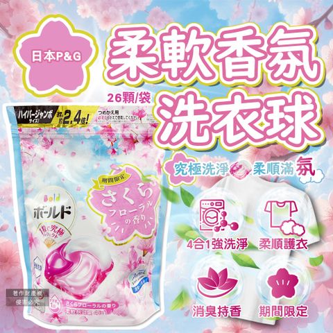 日本P&G-Bold強洗淨4合1柔軟香氛洗衣凝膠球-櫻花香(粉藍)26顆/袋