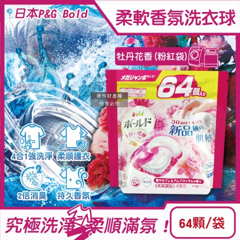 日本P&G Bold-4合1強洗淨柔軟香氛洗衣凝膠球-牡丹花香(粉紅)64顆/袋