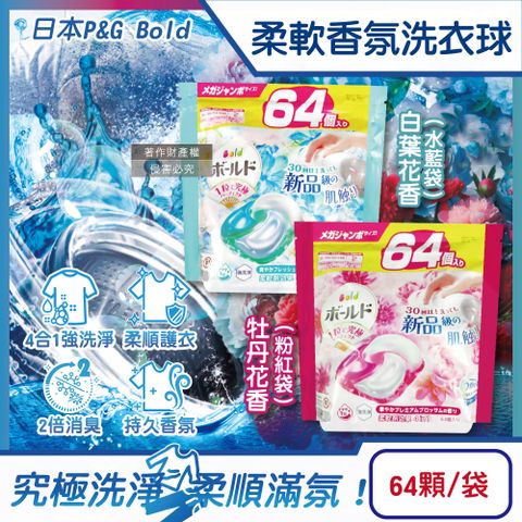 日本P&G Bold-強洗淨柔軟香氛洗衣球64顆/袋