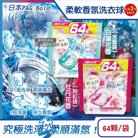 (2袋)日本P&G Bold-強洗淨柔軟香氛洗衣球64顆/袋
